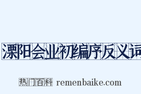 溧阳会业初编序反义词是什么意思的图片